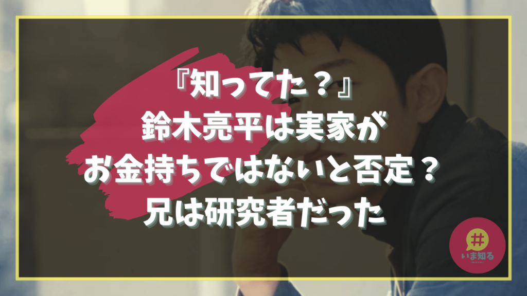 Ryohei Suzuki Family wealthy Brother Researcher
